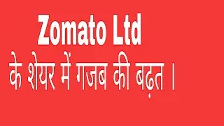 zomato share | Zomato latest news | Zomato ltd
