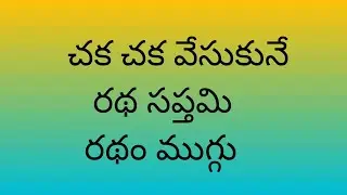 Ratha sapthami muggu 🏵️radham special muggu 🌹muggulu @Swathi-rangoli 