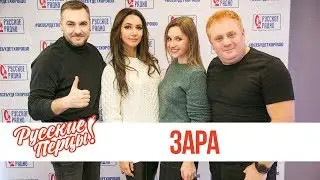 Зара в утреннем шоу «Русские Перцы»