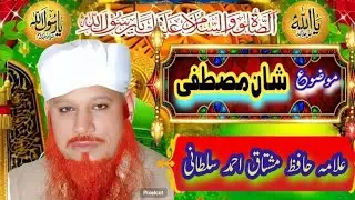 Mushtaq sultani Sahab // ishaqe Mustafa // Allama Mushtaq Ahmed sultani Sahab emotional beautiful 