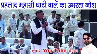 प्रहलाद महासी घाटी वालें का उभरता जोश गौशाला में खेड़ा आदर्श गौशाला में महावीर मासी के साथ | 2025