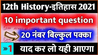 12th history vvi subjective question 2021 | History important Subjective question Class 12th