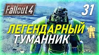Fallout 4 Far Harbor Легендарный туманник на ферме. Тяжелая броня Vim