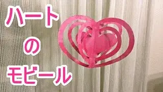 【バレンタイン飾り】 ハートのモビール の作り方　－　Paper Craft 