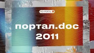 Портал.doc 2011| Документальный сериал