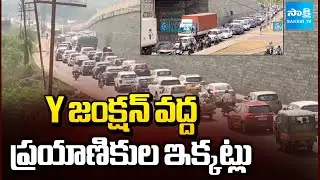 Y జంక్షన్ వద్ద ప్రయాణికుల ఇక్కట్లు: Sankranti Effect | Passenger Facing Traffic Jam Problems