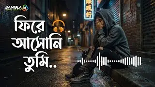 ফিরে আসোনি তুমি 💔 | Fire Ashoni Tumi | Bangla Sad Song | Emotional Breakup Song | Bangla Sad Rock