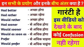 Had better, Would rather, Would Sooner, Would prefer, Prefer के बीच अंतर क्या है ? |English speaking