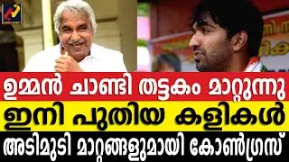 ഉമ്മന്&zwj; ചാണ്ടി തട്ടകം മാറ്റുന്നു ഇനി പുതിയ കളികൾ  @HeraldNewsTv #oommanchandi #puthupally #mla