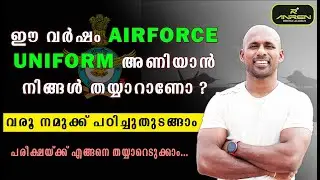 ഈ വർഷം എങ്ങനെ AIRFORCE UNIFORM അണിയാം....പരീക്ഷയ്ക്ക് എങ്ങനെ തയ്യാറെടുക്കാം ?
