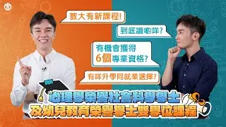 【心理學+幼兒教育雙學位課程】心理學榮譽社會科學學士及幼兒教育榮譽學士雙學位課程  |  香港教育大學