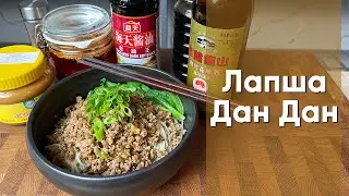 Лапша Дан Дан | Рецепт Сычуаньской лапши с чили маслом