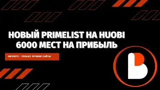 Primelist Bico на бирже Huobi Было 50$ стало 500$ Легкая прибыль