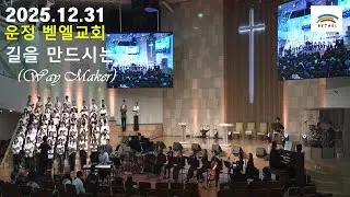 [운정 벧엘교회 콰이어 영상] 20251231 길을 만드시는 분(Way Maker)