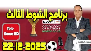 برنامج الشوط الثالث   رفقة حسن العسكري حلقة اليوم Tele Koora HD 22 12 2025