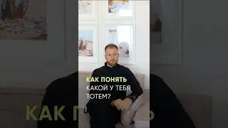 🐘 Как понять какой у тебя тотем? #тотем #какойуменятотем #животноетотемное #словокузнецова