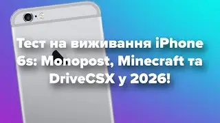 Тест на виживання IPhone 6s в Monopost, Minecraft та DriveCSX у 2026