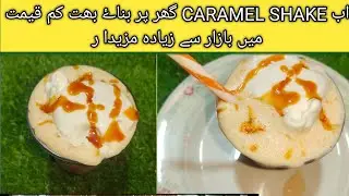 Restaurant Style Caramel Shake at home.بہت کم قیمت میں اب گھر پر بناۓ