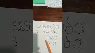 СЪЛОВОРОДА РАЙЯ ИСЪТЬ ВОЛЬ, С         ВОбОДА*&dagger;*?)