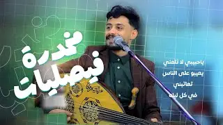 عزالدين فرحان فيصليات الفن الفيصلي ومن اغاني الفنان ابو بكر سالم عزف واداء خااااص 2025