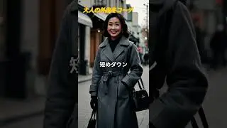 50代、60代アジア女性の冬の外出コーディネートをご紹介します。