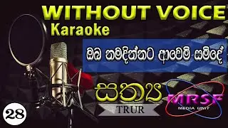 ʽʽOba Namadinnata Awemi Samide’’ Sinhala Geethika Karaoke (Original By Rev. Shehan Fernando)