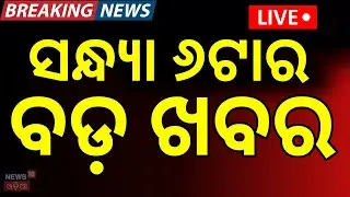 Live: 6 PM News | Ajit Pawar's Plane Crash Lands In Maharashtra's Baramati | Odisha Bandh |Odia News
