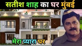 सतीश शाह जी का घर | satish shah biography | Satish shah family | satish shah life story | house