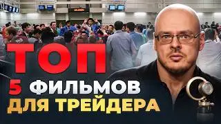 Если ты трейдер, то обязан посмотреть эти фильмы!