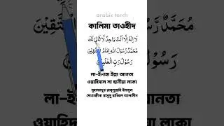 কালিমা তাওহীদ || Kalima Tauheed #arabictorch