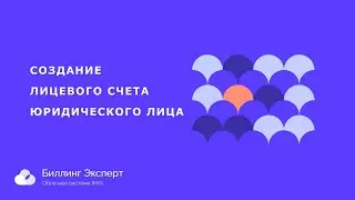 Создание ЛС ЮЛ