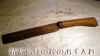 赤錆だらけの鉈（ナタ）を手入れしてみた。