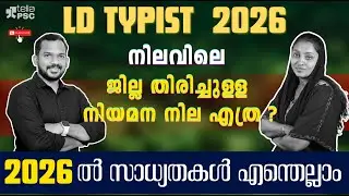 LD Typist 2026 ലെ നിയമനനില എങ്ങനെ?  സാദ്ധ്യതകൾ അറിയാം . . . . #psc #pscpreparation #psc2026