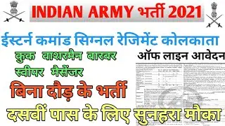 Army Eastern command signal regiment Kolkata 2021 ll Indian Army eastern command Kolkata bharti 2022