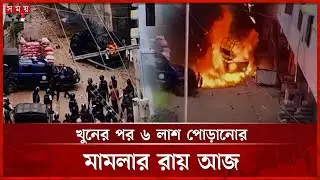 ৫ আগস্ট আশুলিয়ায় হ-ত্যাযজ্ঞ মামলার রায় আজ | Verdict Today | Ashulia Massacre | August 5 | Somoy TV