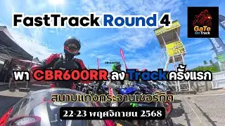 พา CBR600RR ลงสนามครั้งแรก กับ FastTrack สนาม 4 22–23 พฤศจิกายน 2568 | แก่งกระจานเซอร์กิต