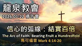 2026-01-22｜龍泉教會禱告會 Prayer Fellowship