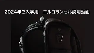 2024年ご入学用　エルゴランセル説明動画　ERGORANSELのランドセル