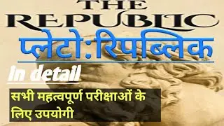 Plato's republic, प्लेटो की रिपब्लिक,Plato ki republic, Plato's republic in Hindi.