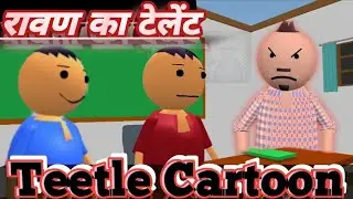 Ravana's talent || रावण का टेलेंट || Cartoon comedy || Teetle Cartoon #cartoon #teetlecartoon