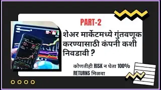 Basic of Stock Market - How to Select Stock?#marathi #stockmarket #sharemarket #profitandloss