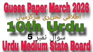 10th Urdu Guess Paper March 2026 Urdu Writing Skill Letter mazmoon nawesi kahani 