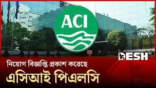চাকরি দিচ্ছে এসিআই, আবেদন চলবে ২৮ ফেব্রুয়ারি পর্যন্ত | ACI Jobs 2026 |  job circular | Desh TV