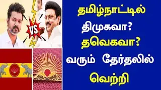 🔴சற்றுமுன் தமிழ்நாட்டில் திமுகவா? தவெகவா? வரும் தேர்தலில் வெற்றி 