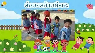 กิจกรรมกลางแจ้งส่งบอล