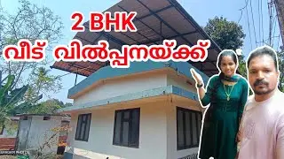 FOR SALE || LOW BUDGET 2 BED ROOM HOUSE  | #kerala  #hometour  #payyanur  #lowbudget #kannur