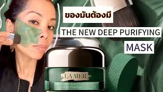 La mer deep purifying mask #lamer #mask #skincare #รีวิว