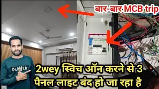 ✅2way switch on karne se 3 panel light band ho ja raha hai/ why inverter ka MCB बार-बार trip problem