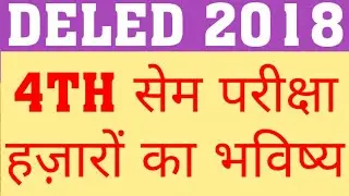 DELED 2018 FOURTH SEM EXAM LATEST UPDATE | DELED 2018 DIET MATHURA ISSUE | DELED FOURTH SEM PROBLEMS