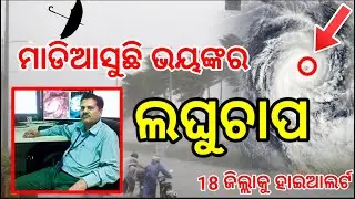Heavy Rainfall in odisha today,odisha laghuchap update, odisha Panipaga update,odisha cyclone update